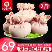 肉少侠草原散养乳羔羊肚包肉麻辣羊蝎子生鲜冷冻网红 乳羔羊肚包肉