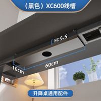 爱特屋 电动升降桌配件 收纳线槽【黑色通用】