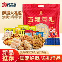 黄老五 五福有礼零食大礼包 736g