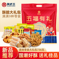 黄老五 五福有礼零食大礼包 736g