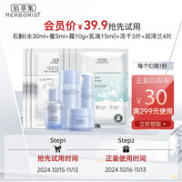 佰草集(HERBORIST)石斛(水30ml+蜜5ml+霜10g+乳液15ml)+冻干3片+润泽兰4片