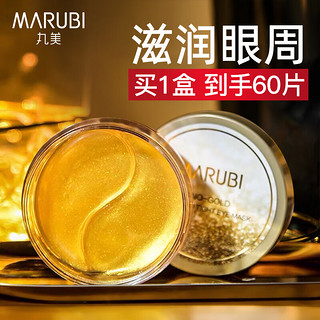 丸美（MARUBI）眼膜眼部护理菁致焕肤晶钻眼贴膜保湿滋润眼周护肤品官正 眼膜1盒【60片】