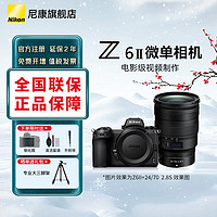 尼康（Nikon）【国行带票】Z6 ll/Z6ii/Z62全画幅微单相机 尼康相机Z6二代 4K高清视频vlog数码照相机 Z62+Z24-70mm f/2.8 S 变焦镜头 套餐五【至誉256G高速