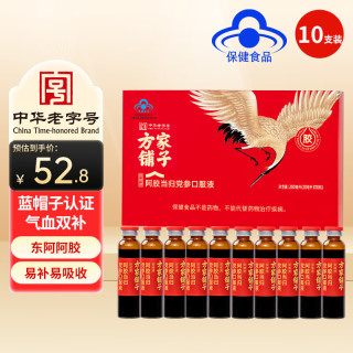 方家铺子 中华老字号 坚持利润3% 阿胶补血口服液礼盒20ml*10支 女性补气血阿胶浆当归党参 送礼长辈营养品