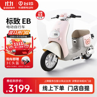 台铃电动车标致EB电动自行车新国标可上牌成人通勤代步电瓶车 请到店选购颜色