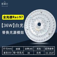 星泽兴全光谱led灯盘吸顶灯替换灯芯改造灯板磁吸灯条客厅卧室灯具光源 全光谱/高显Ra97/36W-白光