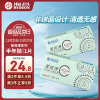 海昌 HYDRON爱视博近视隐形眼镜1片装透明隐形眼镜  【1副需拍2片】