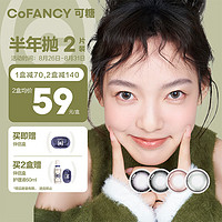 可糖 COFANCY 美瞳半年抛彩色隐形眼镜自然混血大小直径2片装 冰滴黑茶 0度 冰滴黑茶