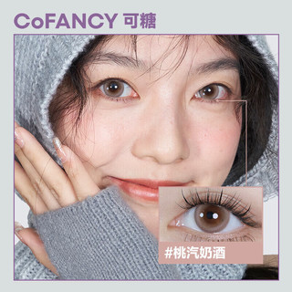 COFANCY可糖 美瞳半年抛彩色隐形眼镜自然混血大小直径2片装 桃汽奶酒 350度 【栗子奶咖】高光系列-冰滴白桃