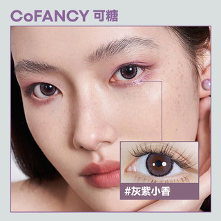 COFANCY可糖 美瞳半年抛小黑环Dresscode系列彩色隐形眼镜自然混血2片装 灰紫小香 275度 灰紫小香（紫）