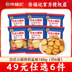徐福记 奶盐味日式小圆饼 饼干糕点