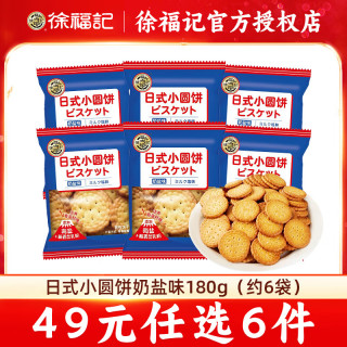 徐福记 奶盐味日式小圆饼 饼干糕点