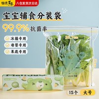 锦绣百年宝宝辅食保鲜袋密封分装袋婴儿迷你食品保鲜袋一次性自封袋15片