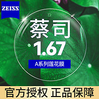 ZEISS 蔡司 A系列莲花膜 1.67镜片*2片【送镜框/蔡司原厂加工】