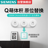 西门子轨道插座 24cm迷你明装+3五孔模块 床头柜厨房排插 Q10象牙白