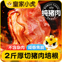 皇家小虎 纯猪肉培根5袋/1kg 烟熏风味儿童早餐半成品三明治肉片源头直发