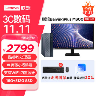 联想百应M300 商用办公个人家用台式电脑主机 (酷睿12代i5-12450H 16G 512G SSD WiFi Win11)23.8英寸