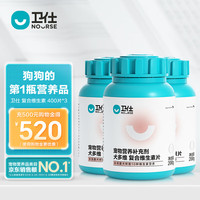 卫仕 NOURSE复合维生素片约400片*3 狗狗维生素泰迪金毛狗狗营养品宠物保健补充维生素 【包含附件，实际3瓶】