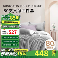 源生活 纯棉四件套 80支全棉纯色四件套裸睡贡缎床上用品1.8米床 绅士灰 【80S纯棉品质款】绅士灰