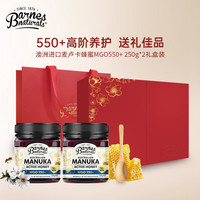 巴恩天然 麦卢卡蜂蜜礼盒 MGO550+250克*2瓶 澳大利亚 长辈父母家长老人 营养品食品