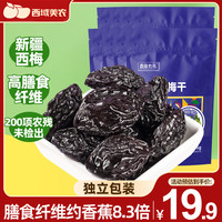 西域美农南疆的风新疆西梅干 新疆特产大西梅蜜饯果干 宝宝西梅干55g*8袋