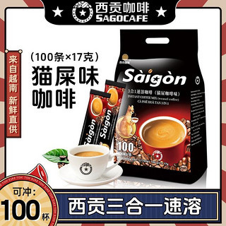 SAGOCAFE 西贡咖啡 越南进口速溶咖啡条装三合一原味炭烧猫屎特浓冲泡饮品100条