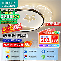 micoe 四季沐歌 客厅灯 现代简约大气 LED吸顶灯 60瓦三色 φ50CM 黑色