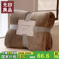 無印良品无印良品A类加厚法兰绒毛毯午睡毯子毛毯被子冬季儿童盖毯150x200cm奶油咖