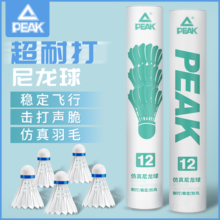 匹克羽毛球仿真羽毛尼龙羽毛球耐打不烂比赛训练室内外飞行稳定
