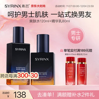 希芸(syrinx)男士爽肤水乳 精简护肤 清爽补水控油紧致易吸收 送爸爸老公男友 【精简套装】爽肤水+精华乳