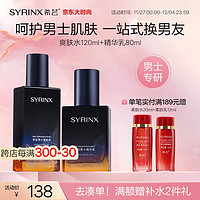 希芸（syrinx）男士爽肤水乳 精简护肤 清爽补水控油紧致易吸收 送爸爸老公男友 【精简套装】爽肤水+精华乳