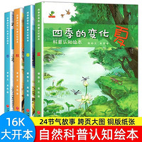 四季的变化自然科普认知绘本全套4册3-6岁春夏秋冬24节气故事书