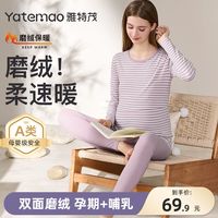 双面磨绒速暖!条纹秋衣秋裤保暖内衣秋冬加绒孕期产后哺乳衣【5天内】