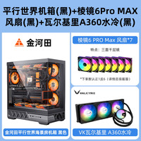 金河田平行世界机箱海景房电脑台式atx主机箱水冷golden field 【黑】机箱+瓦尔基里A360水冷+7x棱镜6 Pro max风扇