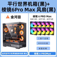 金河田平行世界机箱海景房电脑台式atx主机箱水冷golden field 【黑】机箱+10x棱镜6 Pro max风扇(4正6反)