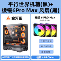 金河田平行世界机箱海景房电脑台式atx主机箱水冷golden field 【黑】机箱+3x棱镜6 Pro max风扇(3反)