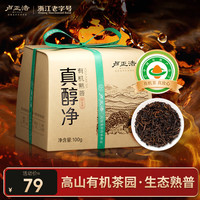 卢正浩真醇净茶叶 普洱茶 普洱熟茶 云南有机普洱三级熟茶纸包100g 
