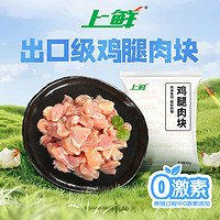 上鲜 鸡腿肉丁 800g