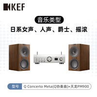 KEF Q Concerto Meta(Q协奏曲)无源书架音箱HiFi音箱 天龙PMA900+Q Concerto Meta
