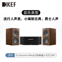 KEF Q Concerto Meta(Q协奏曲)无源书架音箱HiFi音箱 马兰士M1+Q Concerto Meta