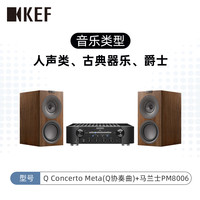 KEF Q Concerto Meta(Q协奏曲)无源书架音箱HiFi音箱 马兰士PM8006+Q Concerto Meta