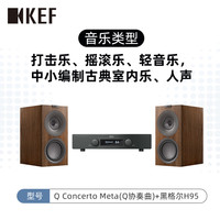 KEF Q Concerto Meta(Q协奏曲)无源书架音箱HiFi音箱 黑格尔H95+Q Concerto Meta