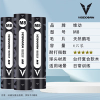 维动羽毛球耐打王飞行稳定落点精准训练鹅毛6只装M8