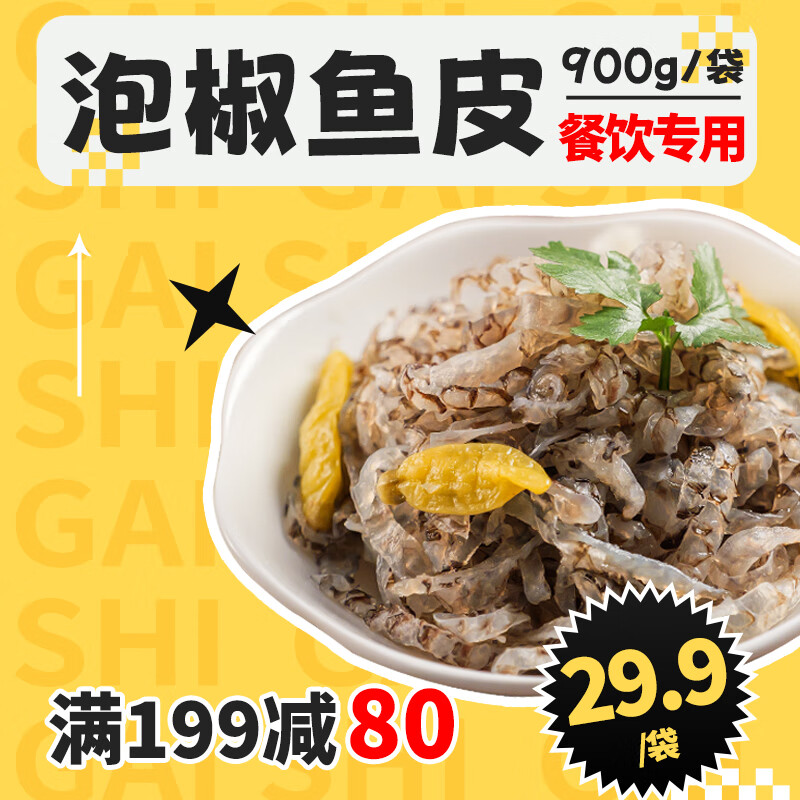 盖世 gaishi泡椒鱼皮凉菜开袋即食凉拌香辣鱼皮下酒菜餐饮饭店凉菜