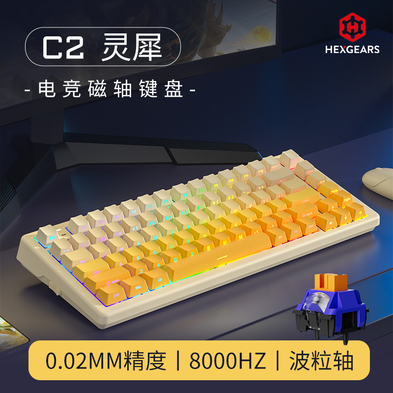 C2 电竞磁轴键盘 灵犀（侧刻/渐变黄）