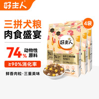 好主人好主人金装三拼冻干狗粮 幼犬成犬通用犬粮【超值囤货】