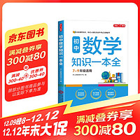 初中数学知识一本全 适用7-9年级中考总复习 考纲速读结构速览 知识速查方法速学 易错速析真题训练