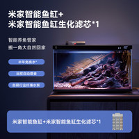 MIJIA/米家 半年免换水 智能鱼缸+米家生化滤芯