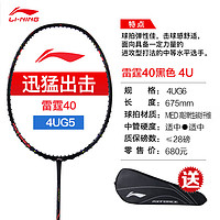 李宁（LI-NING）雷霆系列进攻全碳素羽毛球拍雷霆40攻防兼备进阶羽球拍 雷霆40黑色4UG6  AYPU011-4