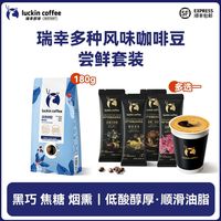 瑞幸咖啡 luckin coffee coffee咖啡深烘拼配咖啡豆单产区精品咖啡豆196g多种风味咖啡尝鲜装